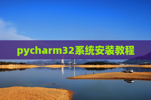 pycharm32系统安装教程