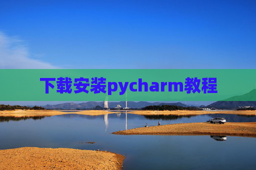下载安装pycharm教程 下载安装pycharm教程